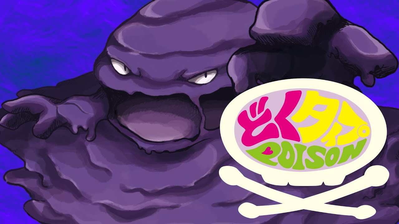 ポケモン20thを祝いつくす動画　どくタイプ Poison
