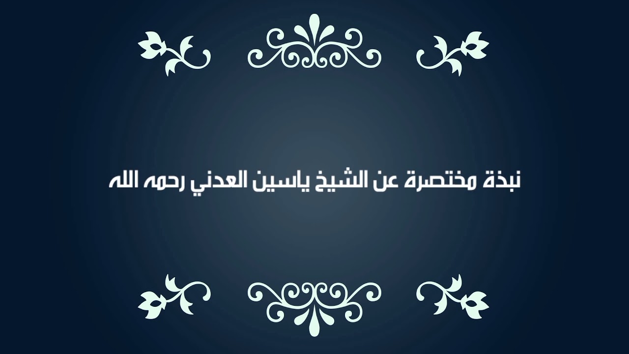 نبذة مختصرة عن شيخنا ياسين بن علي العدني رحمه الله تعالى