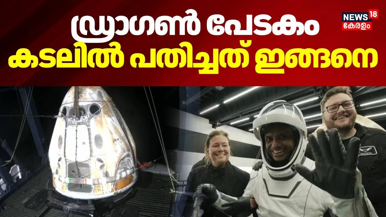 Axiom-4 Crew Return | ദൗത്യം ശുഭം: ആക്‌സിയം 4 ദൗത്യസംഘം സുരക്ഷിതമായി ഭൂമിയിൽ തിരിച്ചെത്തി