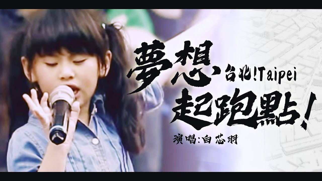 台北! 夢想起跑點 | 演唱:白芯羽