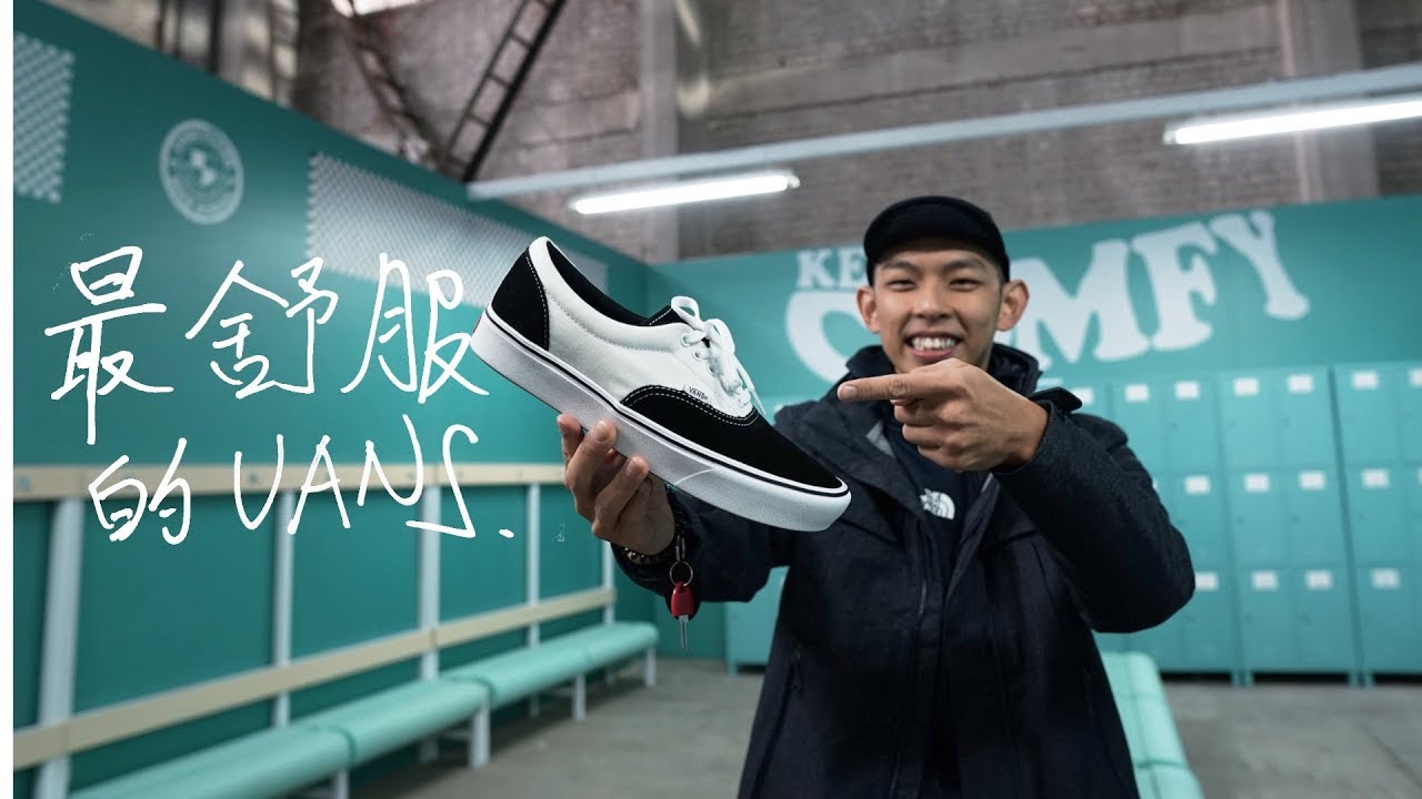 什麼?! ComfyCush堪稱最舒服的Vans?! [Eng Sub] ComfyCush Is The Most Comfortable Vans, they said.