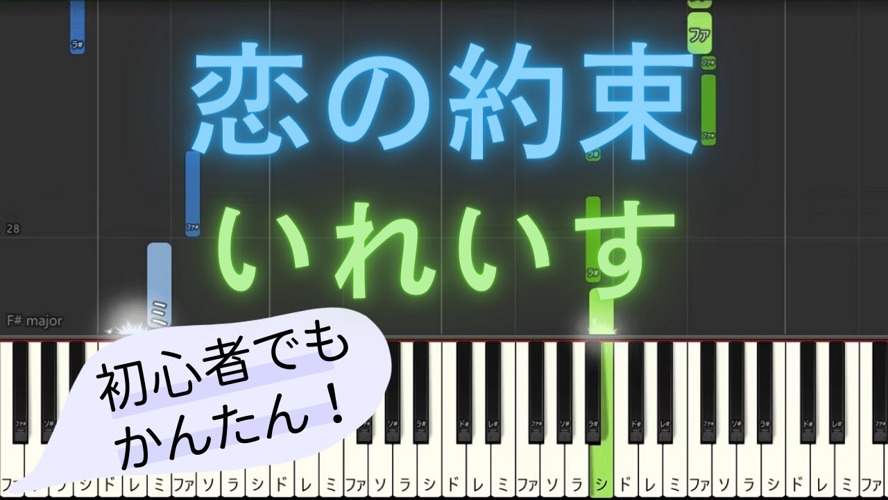 【簡単 ゆっくり ピアノ】 恋の約束 / いれいす 【Piano Tutorial Easy & Slow】