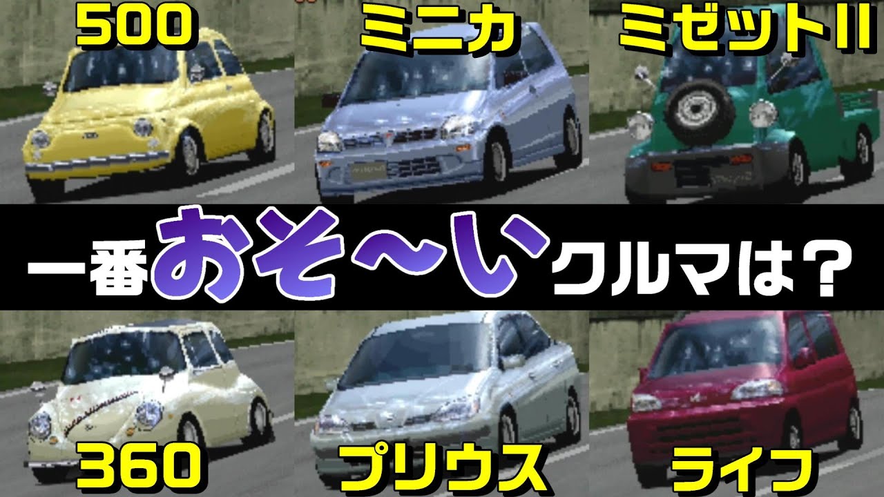 【グランツーリスモ2】ゲーム内で最も遅いクルマってどれ？【ワースト最遅王決定戦】