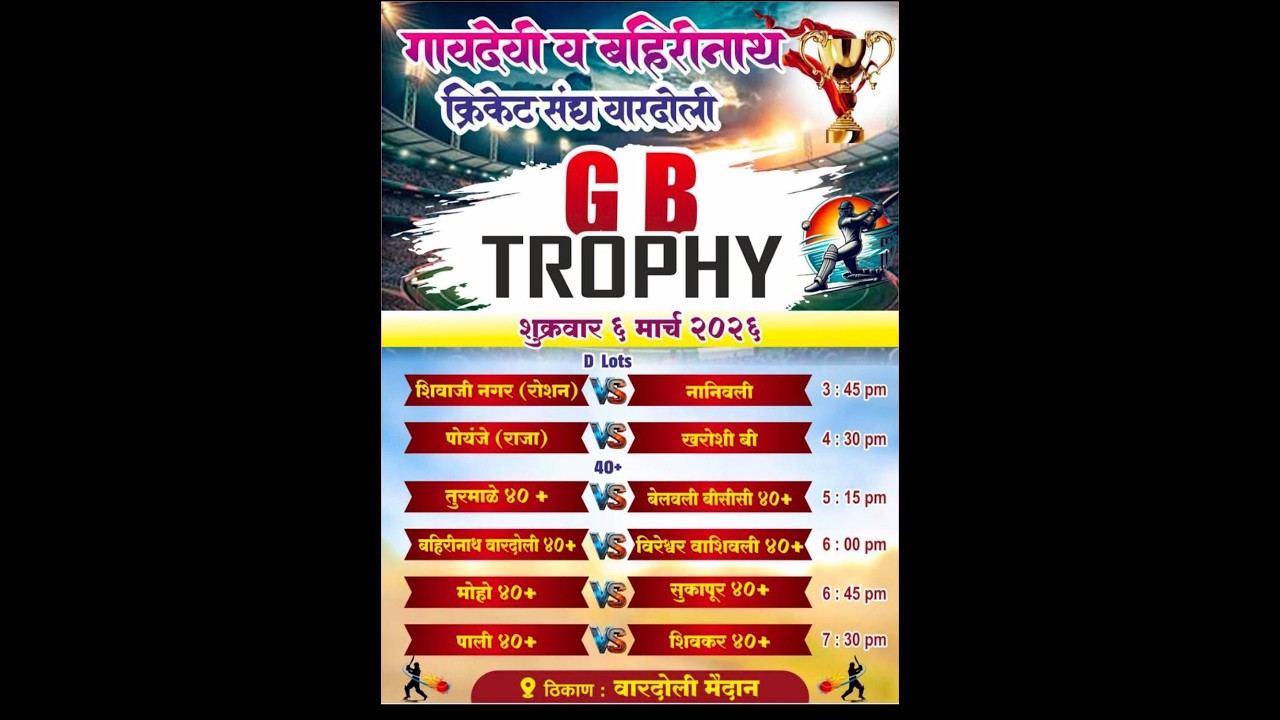 G B TROPHY ।। स्व. राम गोपाळ पाटील यांच्या स्मरणार्थ ।। वारदोली - २०२६ अंतिम रजनी