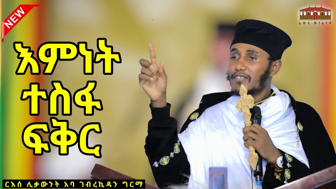 🔴 እምነት| ተስፋ | ፍቅር ይኑራችሁ || እጅግ ድንቅ ትምህርት ርእሰ ሊቃውንት የኔታ አባ ገብረኪዳን ግርማ |Aba Gebrekidan Grma New sibket