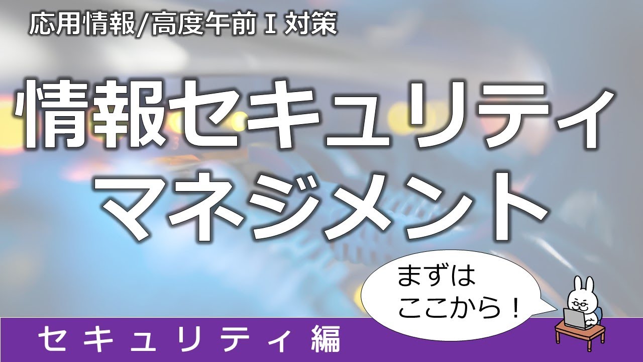【#53 応用情報 基本情報 高度共通試験午前1対策】情報セキュリティマネジメント