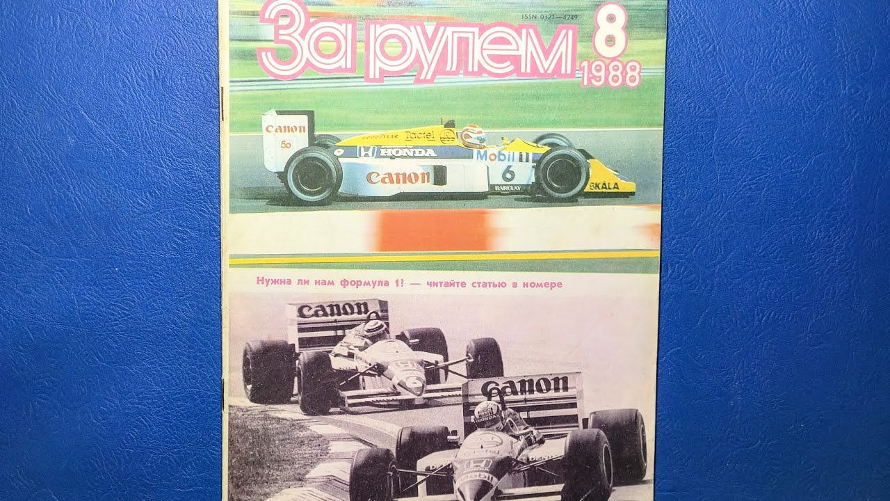 Журнал За Рулем 1988 номер 8. Таврия среди одноклассников.