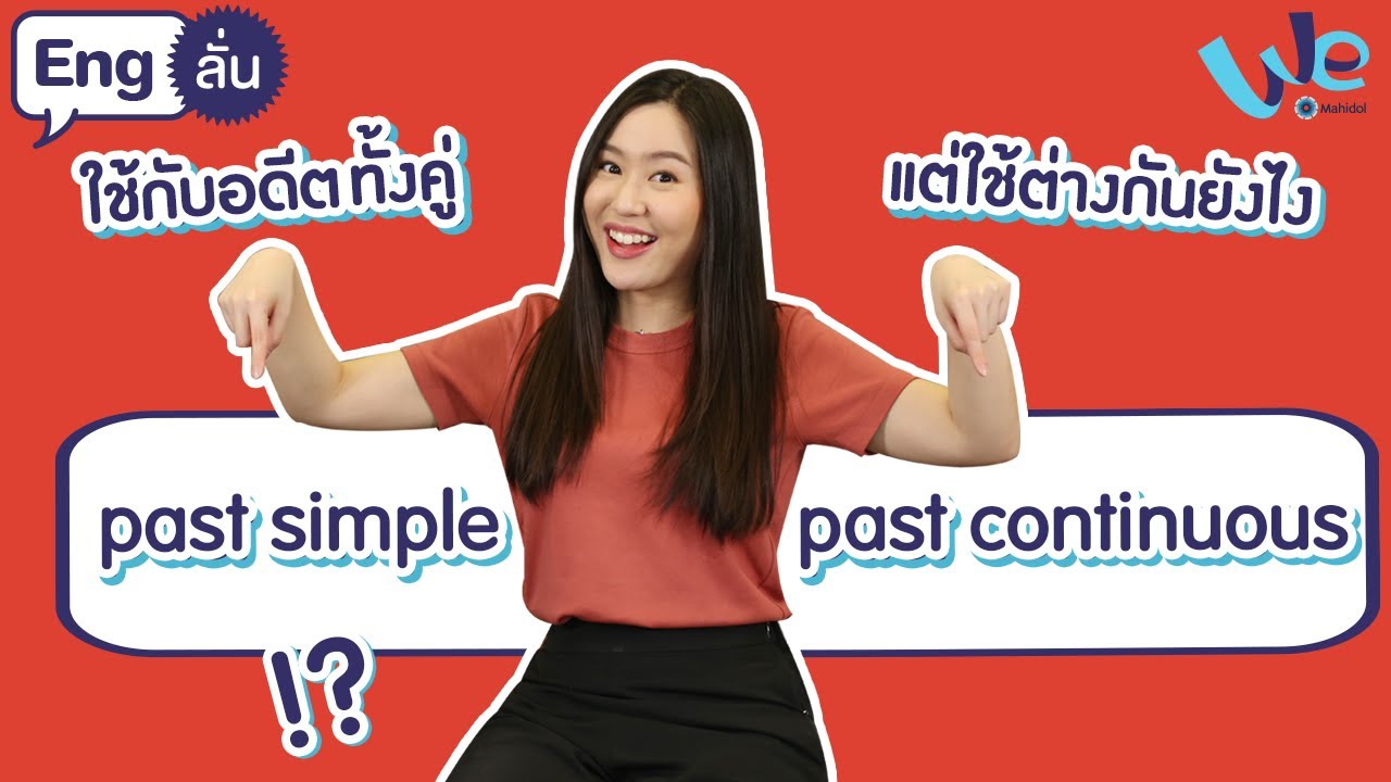 Past simple VS Past continuous ใช้กับอดีตทั้งคู่ แต่ใช้ต่างกันยังไง | Eng ลั่น [by We Mahidol]