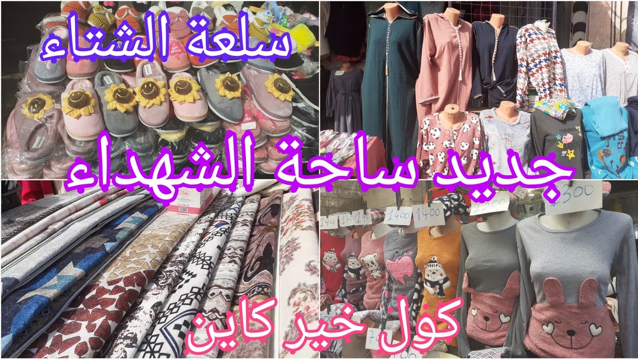 جولة في ساحة الشهداء📢💥جديد ملابس الشتاء🌧مع الاسعار💰زرابا،تابيات،جبات مقطنين كل خير كاين،الجزء الأول