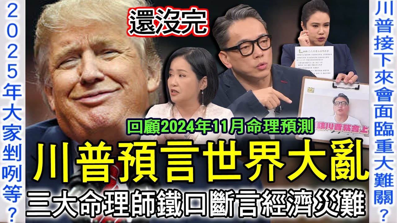 預言川普世界大亂！三大命理師鐵口斷言經濟災難！2025「這月份」美國總統將面臨二度生命危機？【新聞挖挖哇】每周精選