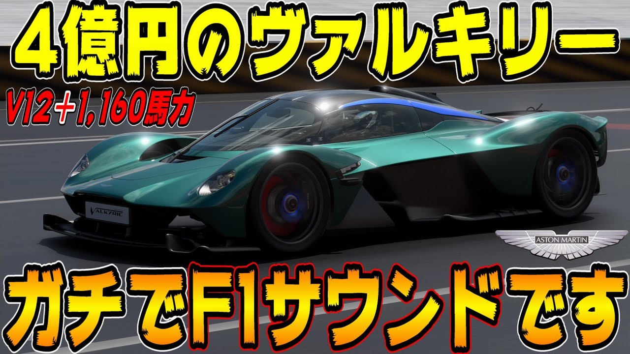 【グランツーリスモ７】これは歓喜だわ！アストンマーティン・ヴァルキリーのエンジン音がもうF1やん…マジで凄いぞ… GT7 Part209