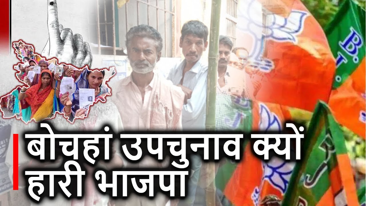 Bochaha ByPoll Result: BJP क्यों हारी, देखिए वीडियो RJD को किन कारणों से मिली सफलता | Prabhat Khabar