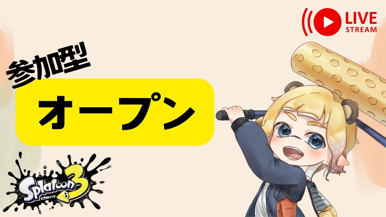 【スプラトゥーン3】【参加型】ツキイチやってからオープン✨
