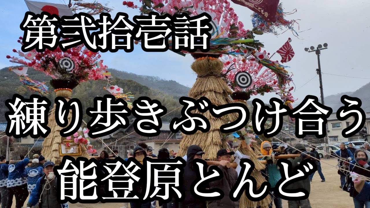 【第弐拾壱話・練り歩きぶつけ合うとんどは福山だけ、能登原とんど。】広島県福山市へ訪問。祭しか行かない男による記録。