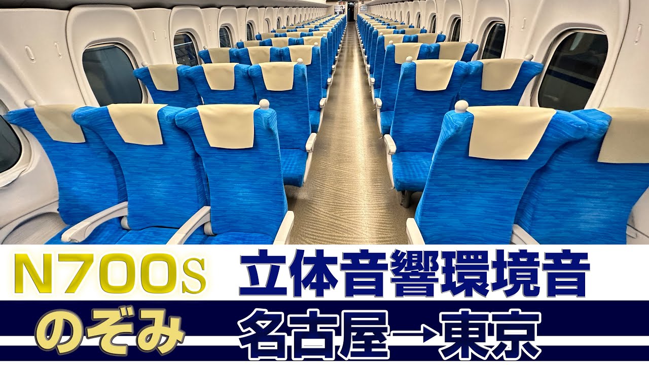N700S車内映像 立体音響環境音 名古屋→東京 中間広告無し ＃電車に乗っている気分になれる動画