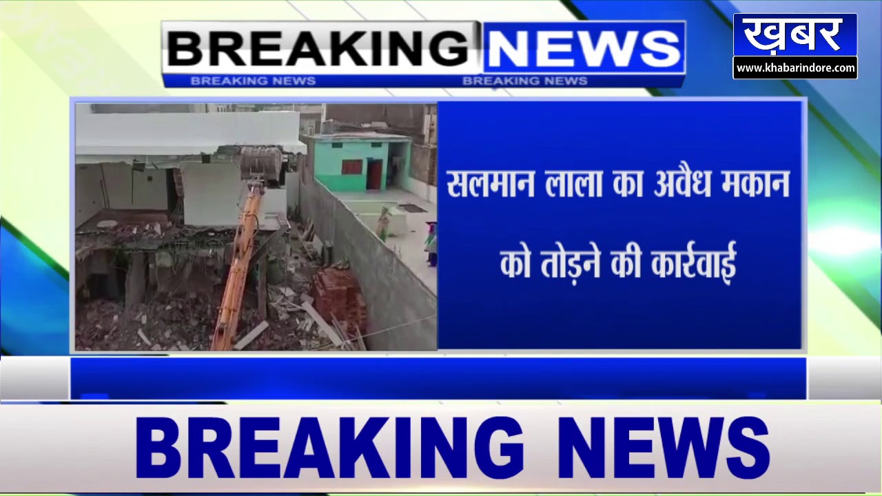 BREAKING NEWS || NAGDA || हिस्ट्रीशीटर बदमाश के मकान पर चला बुलडोजर,भारी पुलिस बल तैनात