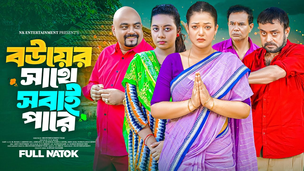 বউয়ের সাথে সবাই পারে  | Full Natok | A.K.M. Hasan | Labonno Liza | Bangla New Natok 2025