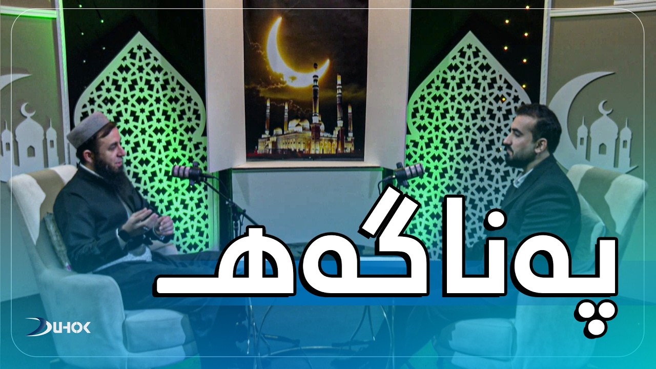 بەرنامەیێ پەناگەهـ - خەلەکەیا ( 9 ) ڕاستگۆیی