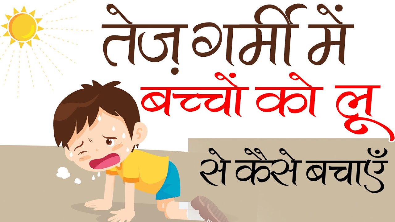 तेज़ गर्मी में बच्चों को लू से कैसे बचाएं ? Heatstroke I Heat Cramps I Heat Exhaustion
