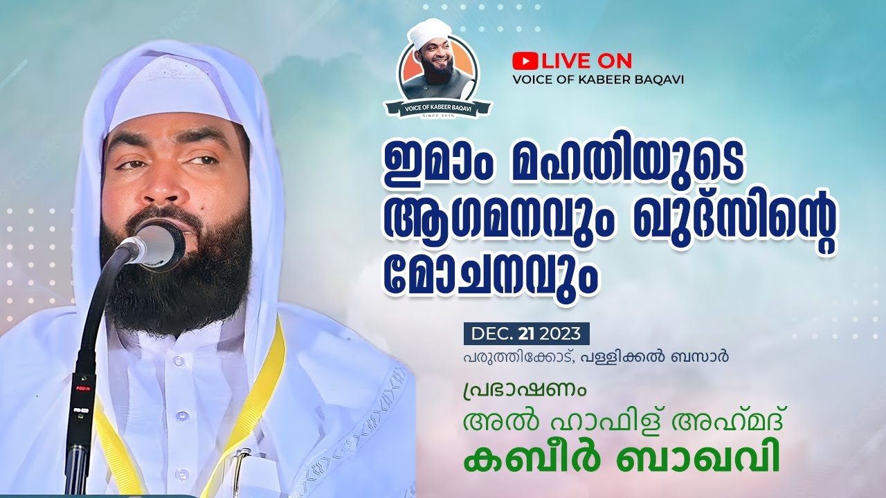 ഇമാം മഹതിയുടെ ആഗമനവും ഖുദ്‌സിന്റെ മോചനവും || അല്‍ ഹാഫിള് അഹ്‌മദ് കബീര്‍ ബാഖവി