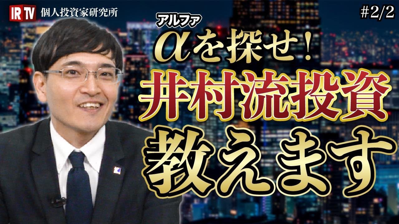 【IRTV個人投資家研究所】利確と損切りのタイミング！井村俊哉が2022年を予想！Twitterの質問に答えます｜Vol.1