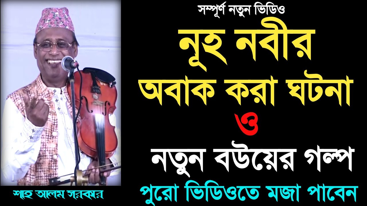 নূহ নবীর কাহিনী_শাহ আলম সরকার_নতুন বউয়ের গল্প_পালা গান_Shah Alam Sarkar_Your Bangla Channel.