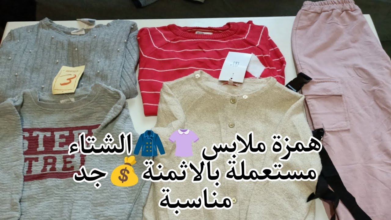 هميزات دلهبال في البال 👚تصدمت من الاثمنة شاركت معكم مع الاثمنة👗🥰