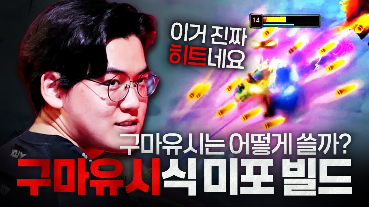 [땅우양] 구마유시식 미포 템트리 가봤습니다..! 진짜 좋네요【원딜 강의】【전프로원딜】【챌린저 원딜】【미스 포츈】