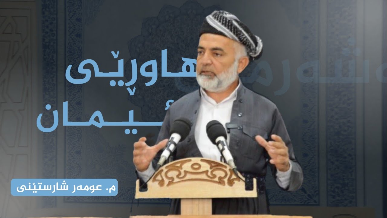 21 || هاوڕێی ئیمان (شەرم و حەیا)  || #omersharsteny