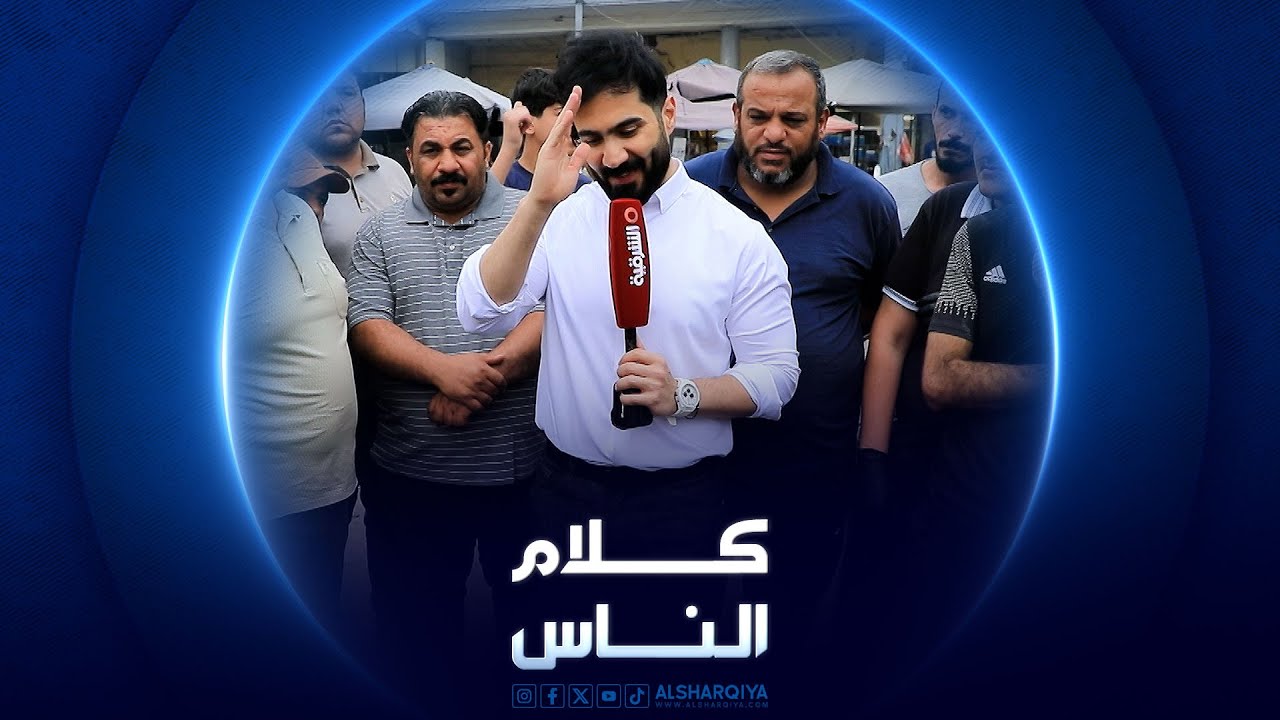 ساحة الرصافي في بغداد | كلام الناس