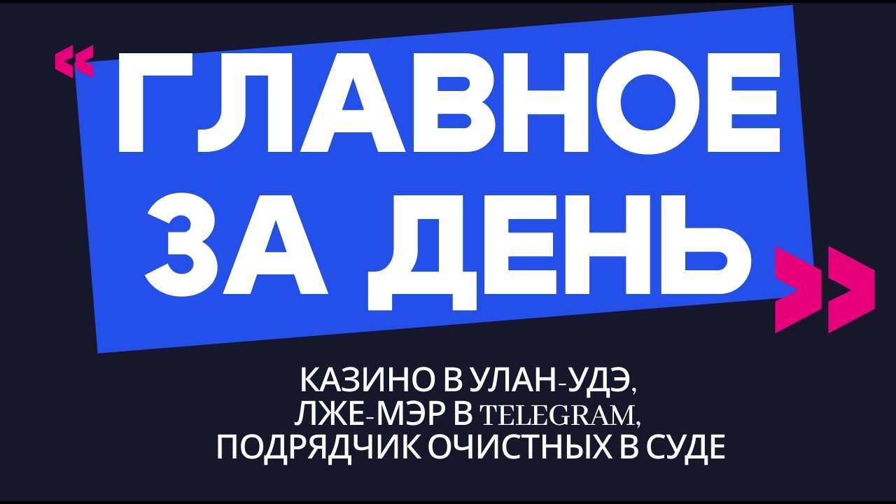 Главное за день: казино в Улан-Удэ, лже-мэр в Telegram, подрядчик очистных в суде