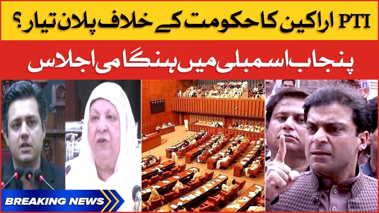 Punjab Budget 2022-23 | PTI Leaders vs Imported Govt | Punjab Assembly Session | Breaking News