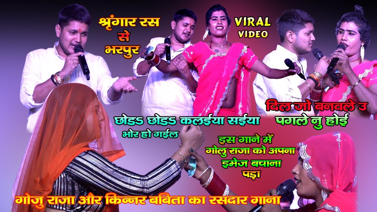 #गोलू राजा और किन्नर #बबीता का श्रृंगार रस से भरपुर स्टेज शो | प्यार जो बनवले उ पगले नू होई