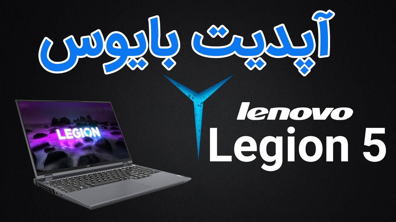آپدیت بایس لپ تاپ لنوو از داخل ویندوز