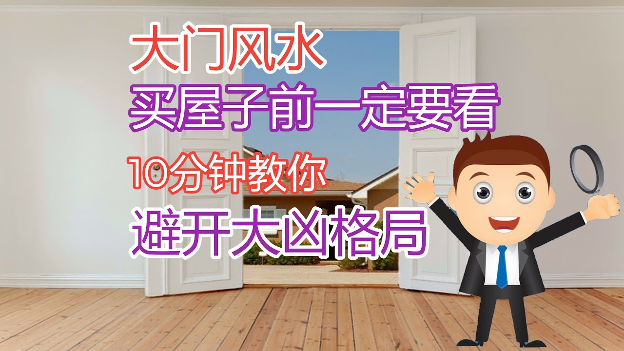 [大门风水]  买屋子前一定要看  教你避开大凶格局 ！【风水】【永伟】【Art of Fengshui】【马来西亚风水】