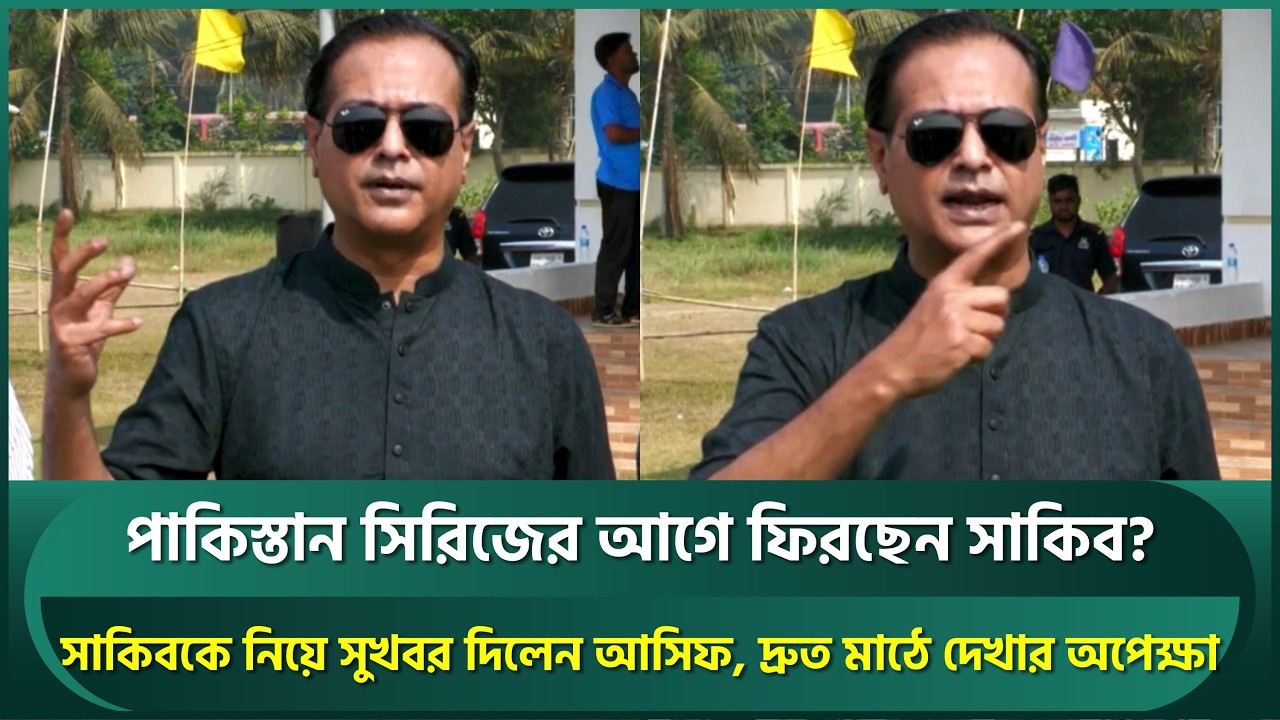 সাকিব আল হাসানকে নিয়ে সুখবর দিলেন আসিফ, দ্রুততম সময়ে বাংলাদেশের জার্সিতে দেখা যাবে মাঠে | Shakib