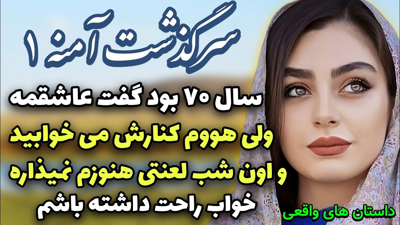 داستان های فارسی قدیمی | اون شب لعنتی زندگی منو نابود کرد _ قسمت 1
