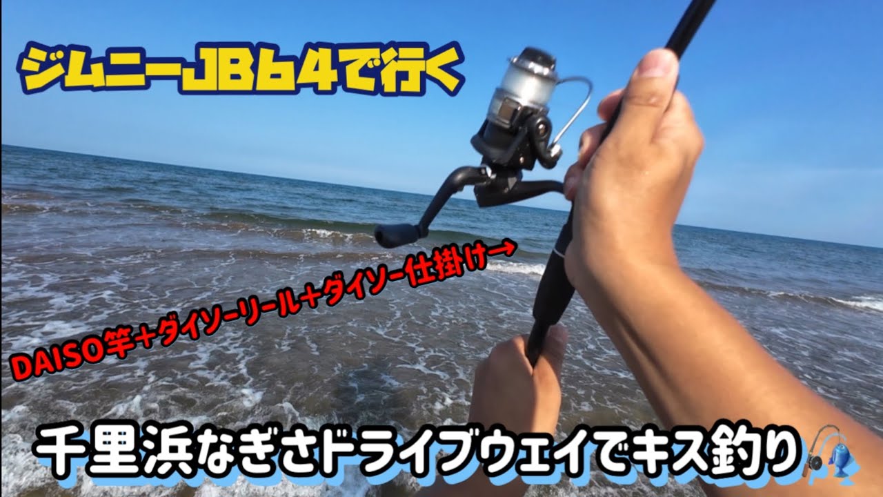 【新型ジムニーJB64】千里浜なぎさドライブウェイでキス釣り🎣全てDAISO製品【ミディアムグレー　5速マニュアル】       @yokoicamp 