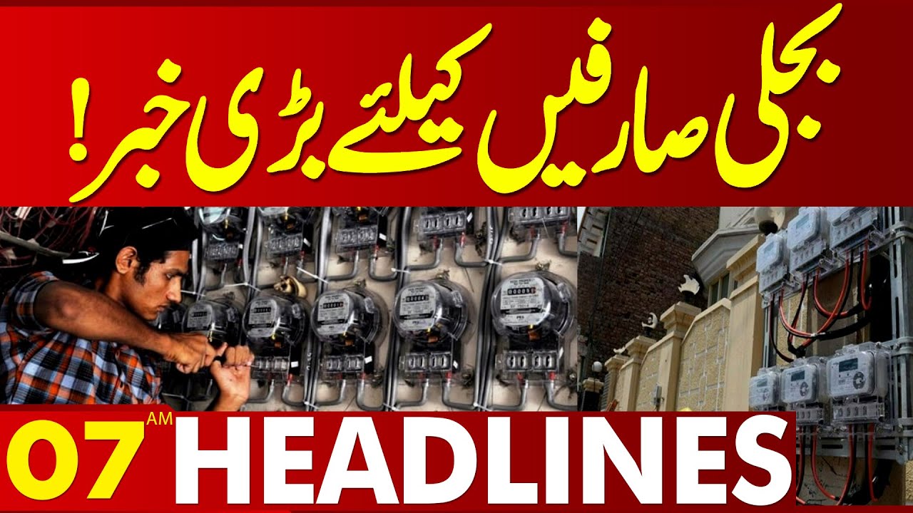 Good News For Electricity Consumers | 07 AM Headlines| Lahore News