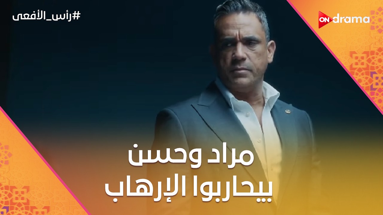 مراد وحسن بيحاربوا الإرهاب بكل الطرق… والجماعة لسه بيمارسوا إرهابهم على الناس 😡 #رأس_الأفعى