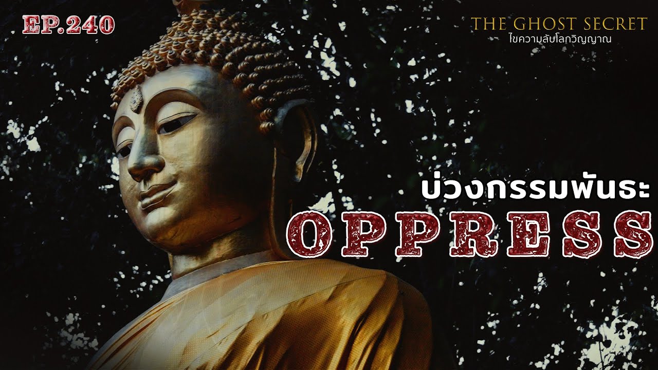 EP.240 บ่วงกรรมพันธะ ( Oppress )