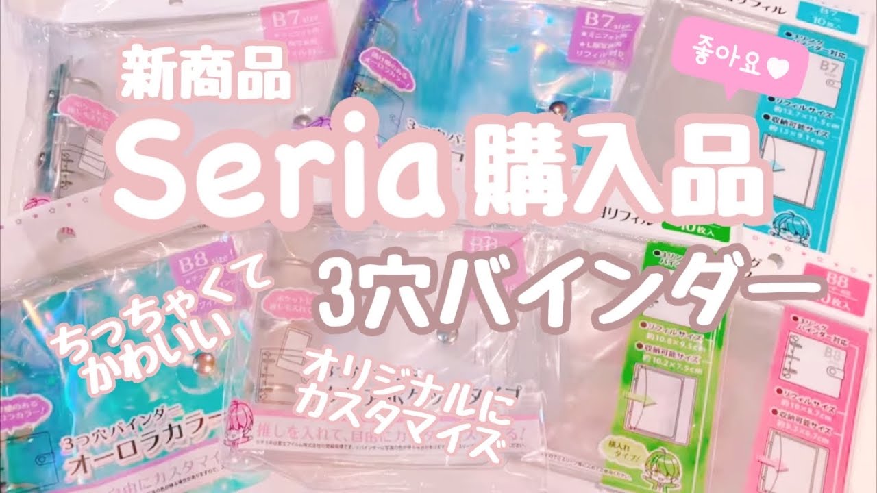[セリア新商品]3穴バインダー│ちっちゃくてかわいい♡│ASMR