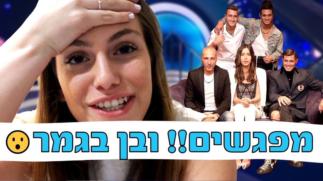 מפגשים בכל הארץ!!! ובן עלה לגמר😱
