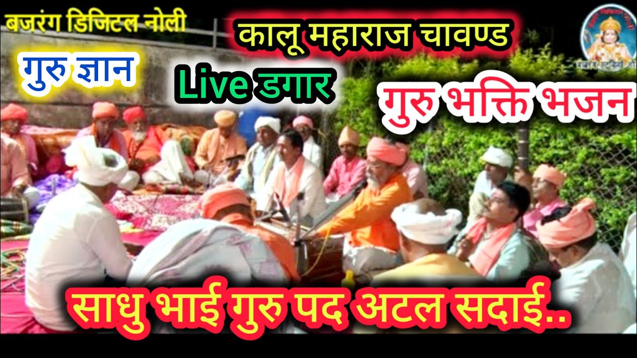 साधो भाई  गुरु पद अटल सदाई कालू महाराज चावण्ड सबसे शानदार गुरु महिमा गुरुपूर्णिमा भजन व सत्संग