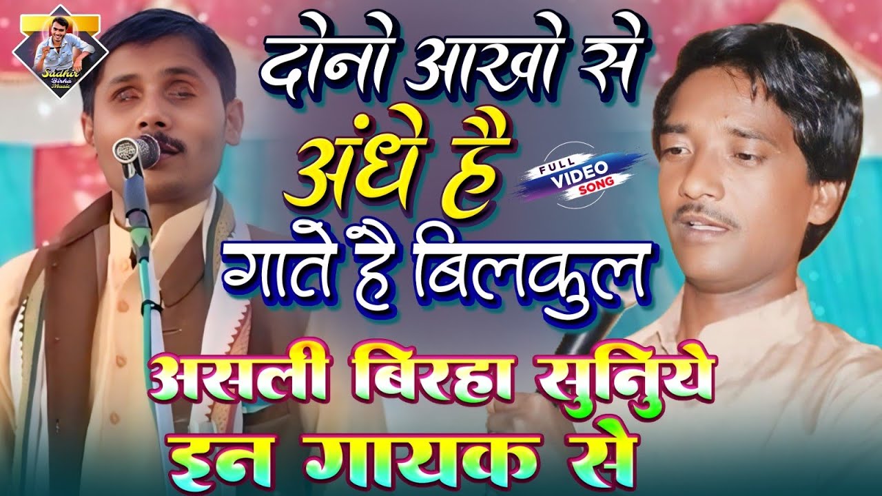 दोनों आंखों से सूर भल्लू बावरा गाते है बिल्कुल हैदर अली गुरु जी के अंदाजा में | bk birha music | 
