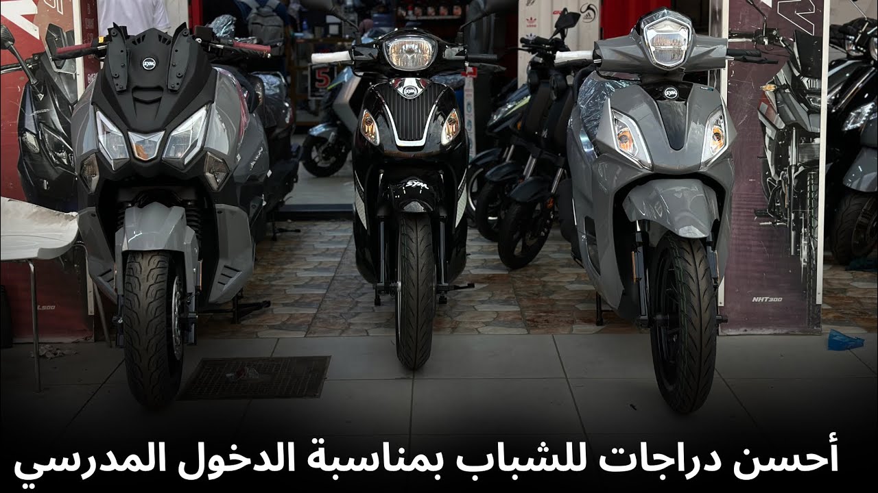 أحسن سكوترات 49cc بدون رخصة السياقة في السوق من شركة Sym صنع تايوان 4 سنوات ضمان للشباب والشابات 👍