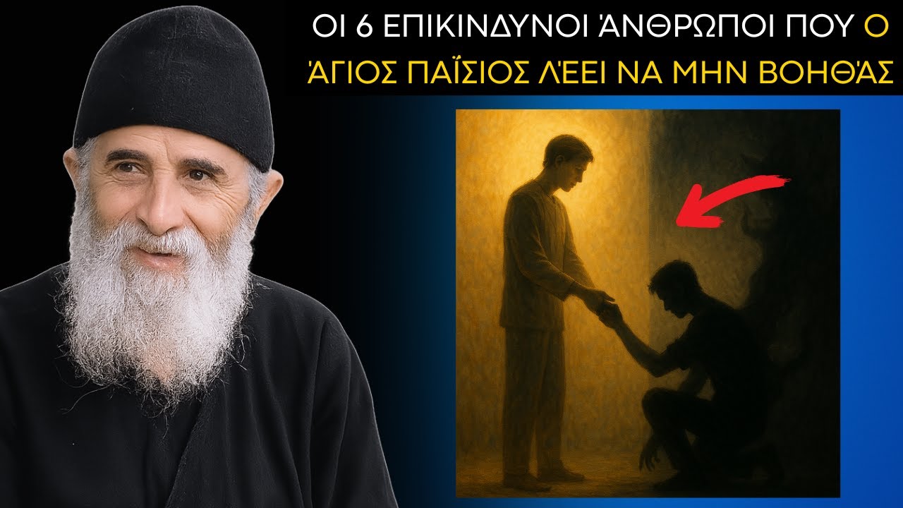 Οι 6 ΕΠΙΚΙΝΔΥΝΟΙ άνθρωποι που ο Άγιος Παΐσιος λέει να μην βοηθάς