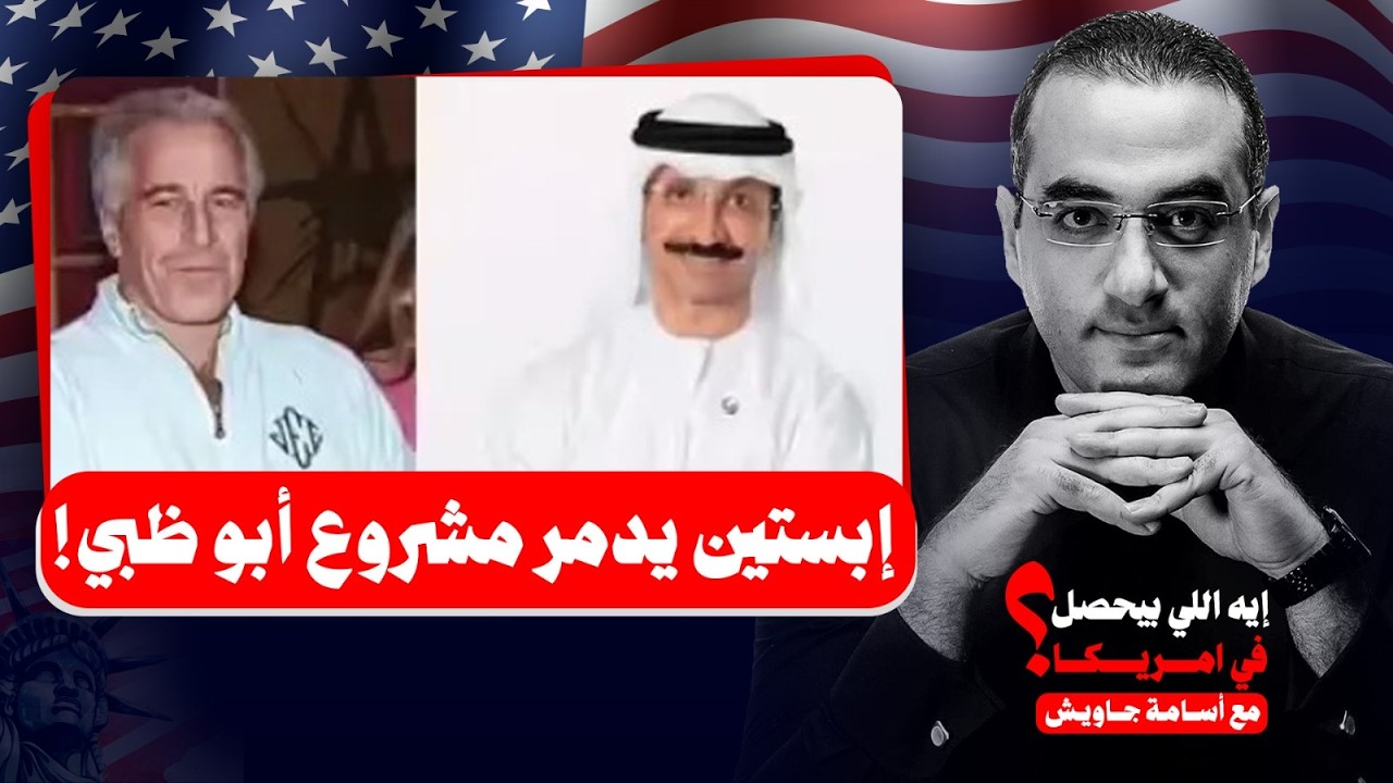 إبستين يدمر مشروع أبو ظبي.. كندا تلغي استثمارات مع موانيء دبي بسبب فضـ ـائح سلطان بن سليم!