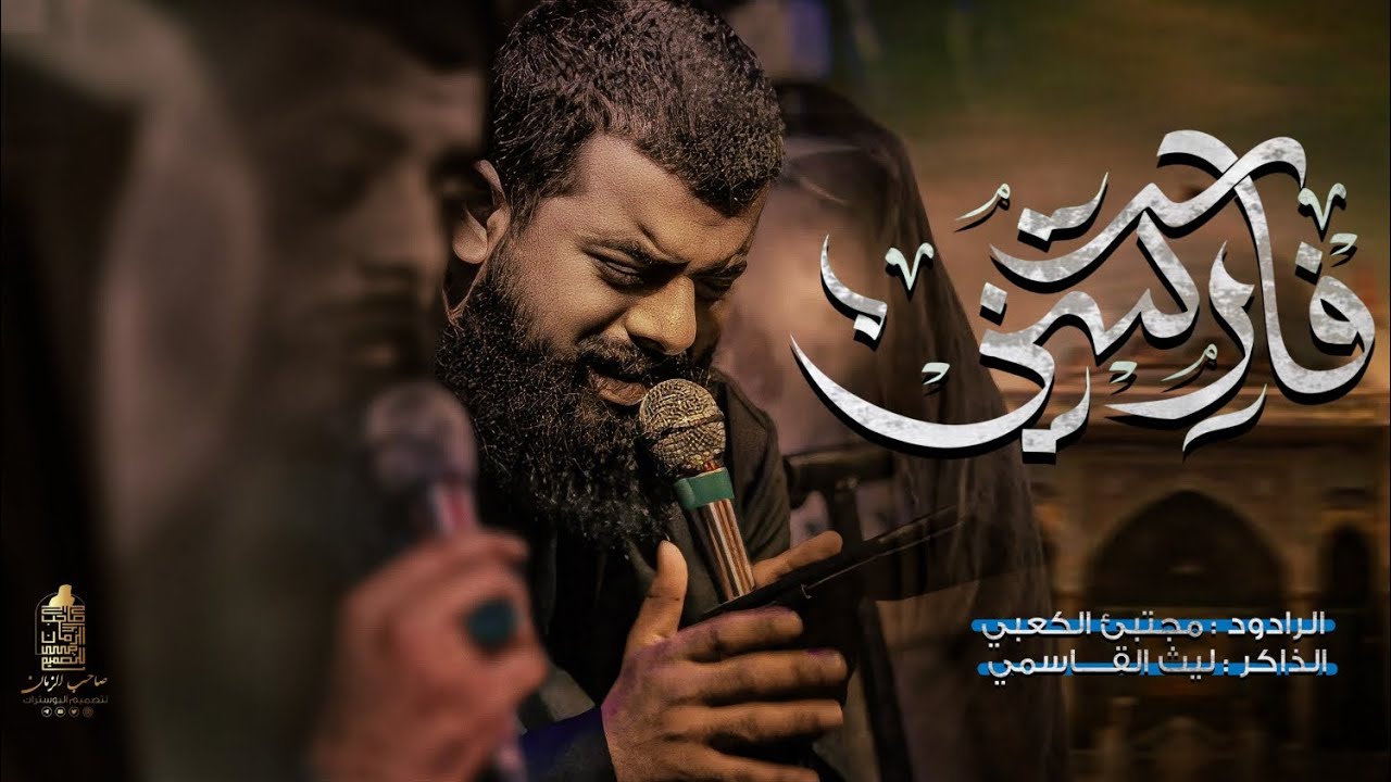 فاركتني ||  مجتبى الكعبي ||هيئة انصار الحسين ع  العراق _ ذي قار 