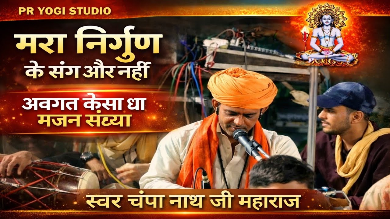 म्हारा निर्गुण के संग और नहीं अवगत कैसा धा स्वर चंपा नाथ जी महाराज फाकोलीया #marwadibhajan 🙏🏻